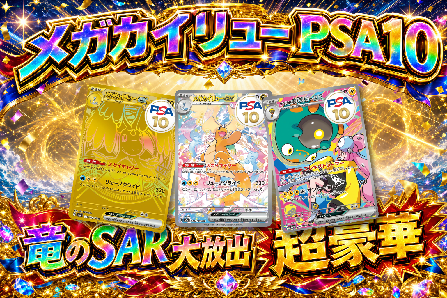 ス*チ様 【PSA10】メガカイリューex SAR MEGA ハイクラスパック Amazon