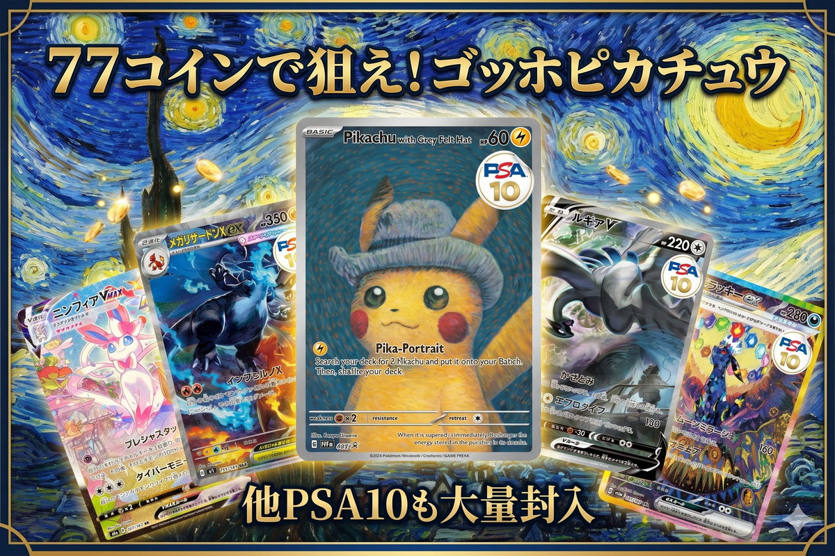 PSA10】ゴッホピカチュウ プロモが当たるポケカオンラインオリパ