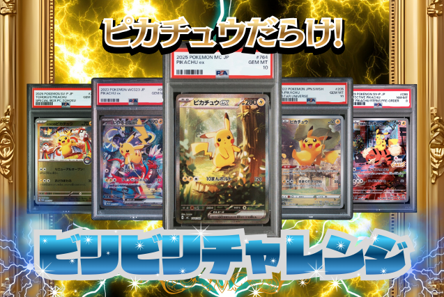 PSA10ピカチュウ ポケカ コレクションオリパ | ユニガチャ │ 安心安全