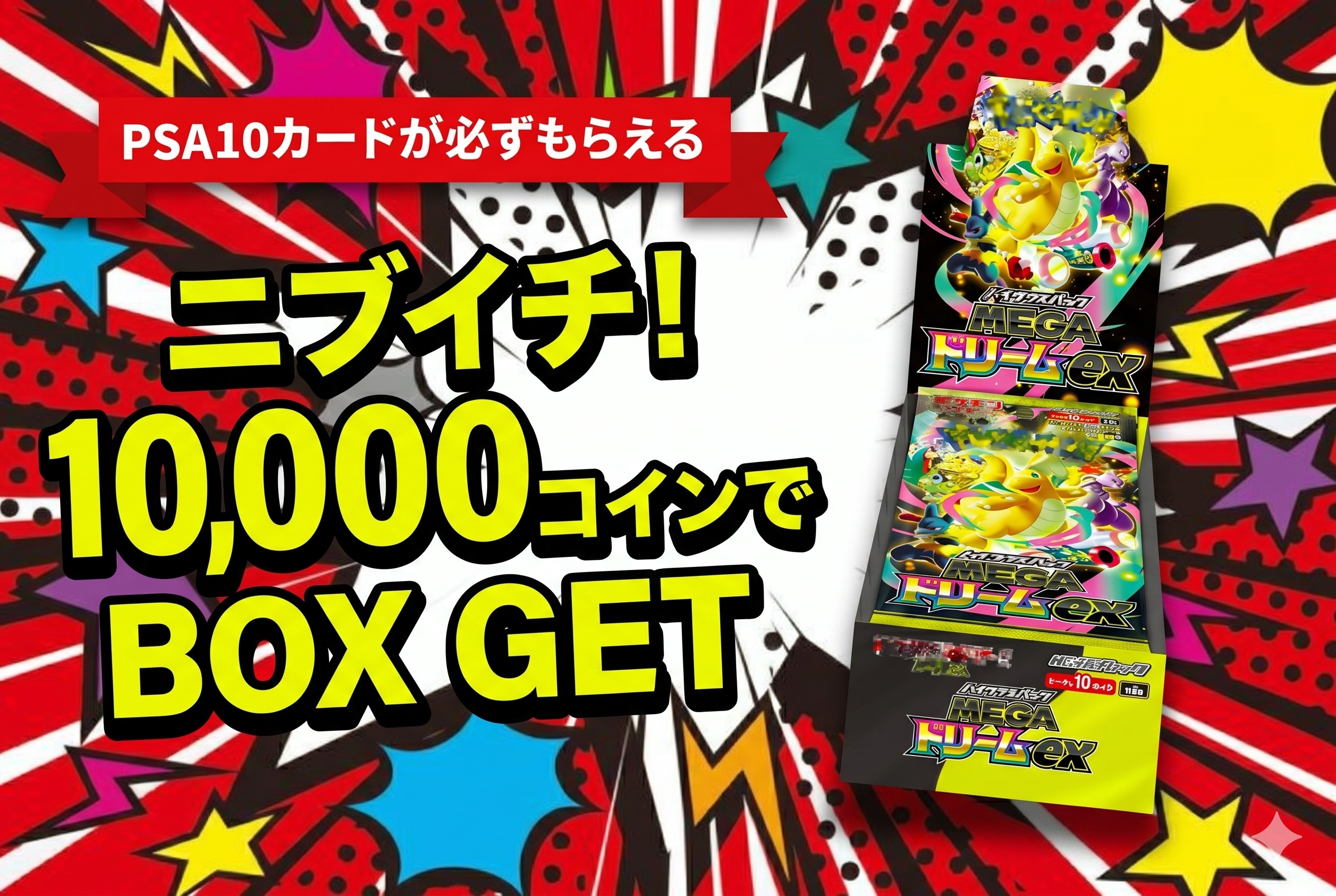 ニブイチ！MEGAドリームex BOX当たる！PSA10も当選保証 | ユニガチャ