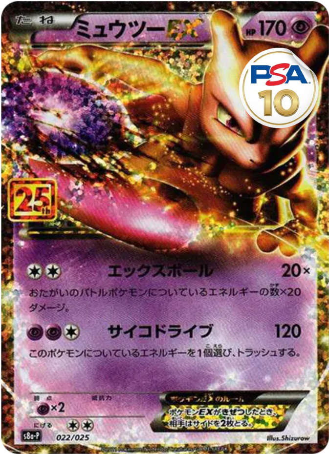 PSA10】ミュウツーEX プロモ＆スカルパンダが当たるポケカオンライン